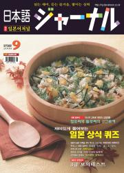 일본어 저널 2008년 9월호