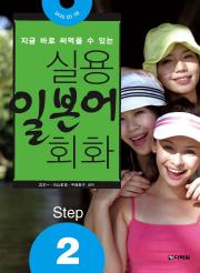 실용일본어 회화 Step2
