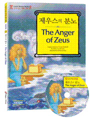 <개정판>[그리스 로마 신화] 제우스의 분노 The Anger of Zeus