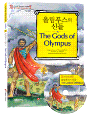 <개정판>[그리스 로마 신화] 올림푸스의 신들 The Gods of Olympus