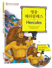<개정판>[그리스 로마 신화] 영웅 헤라클레스Hercules