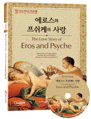 <개정판>[그리스 로마 신화] 에로스와 프쉬케의 사랑 The Love Story of Eros and Psyche