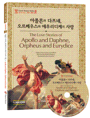 <개정판>[그리스 로마 신화] 아폴론과 다프네,오르페우스와 에우리디케의 사랑The Love Stories of Apollo and Daphne, Orpheus and Eurydice