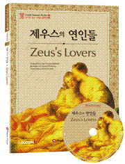 <개정판>[그리스 로마 신화] 제우스의 연인들 Zeuss Lovers