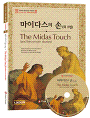 <개정판>[그리스 로마 신화] 마이다스의 손(외 2편) The Midas Touch(and two more stories)