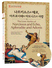 <개정판>[그리스 로마 신화] 나르키소스와 에코, 아프로디테와 아도니스의 사랑 The Love Stories of Narcissus and Echo, Aphrodite and Adonis   