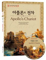 <개정판>[그리스 로마 신화] 아폴론의 전차 Apollo‘s Chariot 