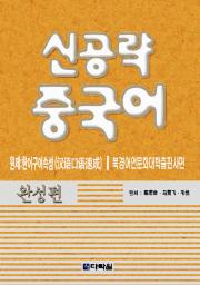 신공략 중국어 완성편