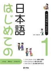 はじめての日本語 (하지메테노 일본어) Step 1 