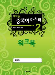 다락원 중국어 마스터 Step 2 (워크북)