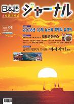 일본어 저널 2009년 1월호