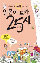 일본어 보카 25시