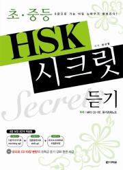 초중등HSK 시크릿 - 듣기