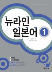 뉴라인 일본어1