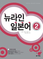뉴라인 일본어2