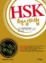 HSK 핵심비법 6~8급 대비용