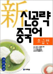 新신공략 중국어 초급편