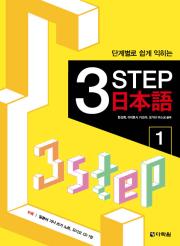 단계별로 쉽게 익히는 3 Step 일본어 1