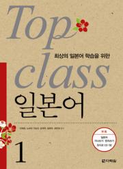Top Class 일본어
