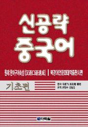 신공략 중국어 기초편
