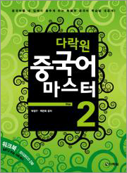 다락원 중국어 마스터 Step 2