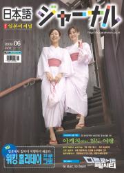 일본어 저널 2009년 6월호 