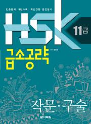 HSK 11급 급소공략 - 작문, 구술