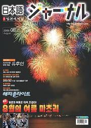 일본어 저널 2009년 8월호  