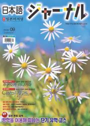 일본어 저널 2009년 9월호  