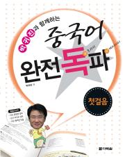 박귀진과 함께하는 중국어 완전독파-첫걸음