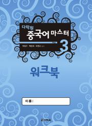 다락원 중국어 마스터 Step 3 (워크북)