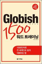 Globish 1500 워드 트레이닝