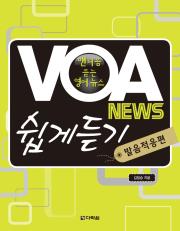 VOA News 쉽게듣기-발음적응편