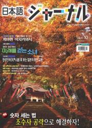 일본어 저널 2009년 10월호