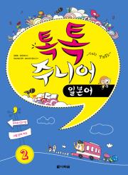 (Talk Talk) 톡톡 주니어 일본어 2
