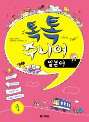 (Talk Talk) 톡톡 주니어 일본어 1