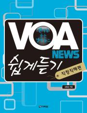VOA News 쉽게듣기-직청직해편