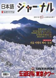 일본어 저널 2010년 1월호