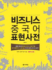비즈니스 중국어 표현사전
