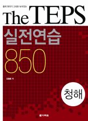 문항별 MP3 - The TEPS 실전연습 850 청해