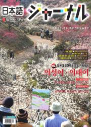 일본어 저널 2010년 2월호