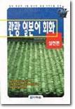 관광 일본어 회화 -실천편- 