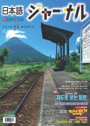 일본어 저널 2010년 3월호