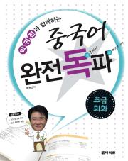 박귀진과 함께하는 중국어 완전독파-초급회화