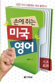 손에 쥐는 미국영어-기초회화