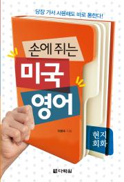 손에 쥐는 미국영어-현지회화