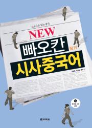 NEW 빠오칸 시사중국어