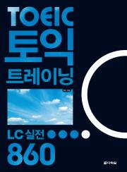 토익 트레이닝 LC 실전 860