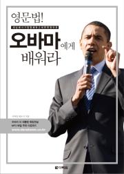 영문법! 오바마에게 배워라