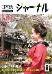 일본어 저널 2010년 4월호